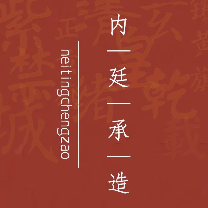 内廷承造