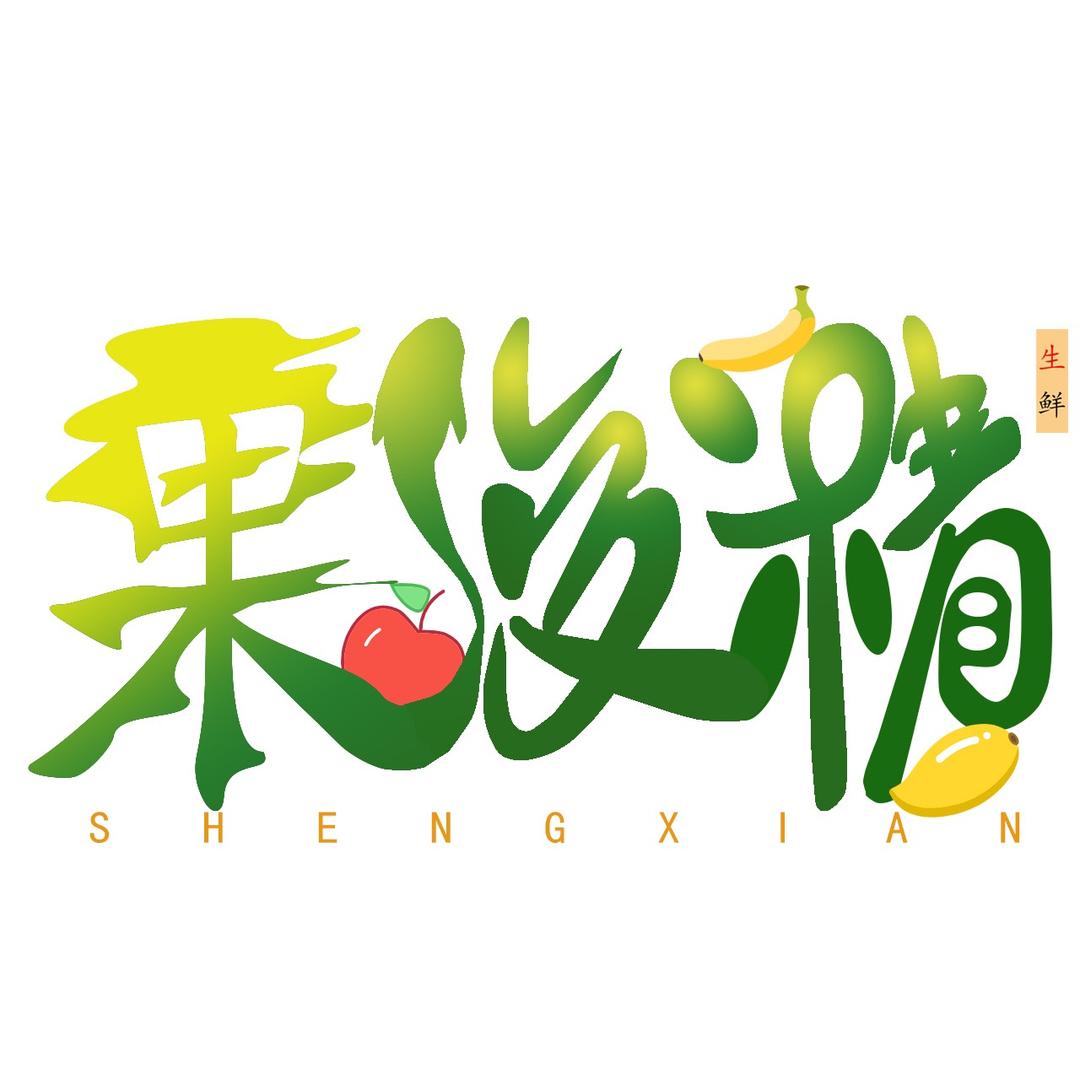 果俊精生鲜