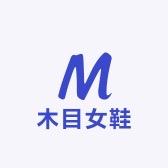 木目女鞋