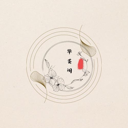华芸阁