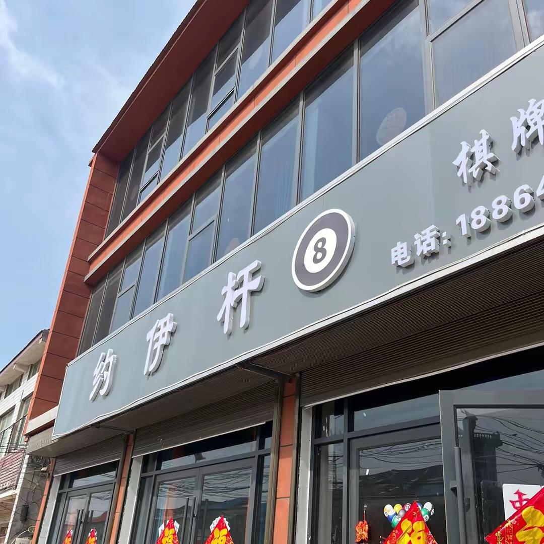 三庄集约伊杆台球