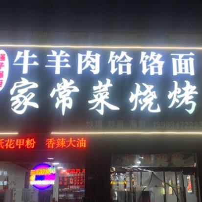 强子爆厨牛羊肉饸饹面