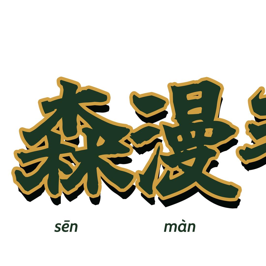 森漫手作糖水