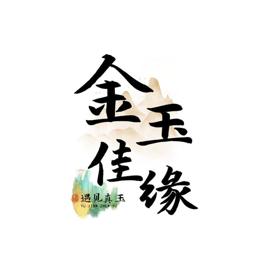 金玉佳缘珠宝