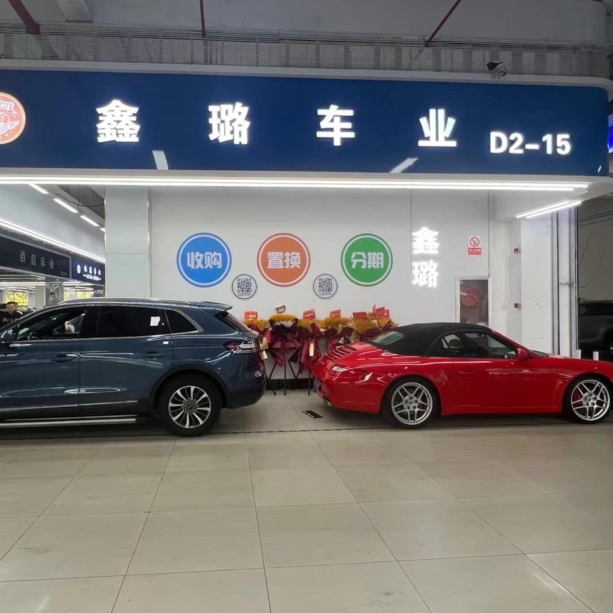 杭州鑫璐旧机动车经纪有限公司