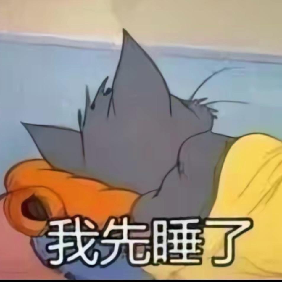 我很困阿