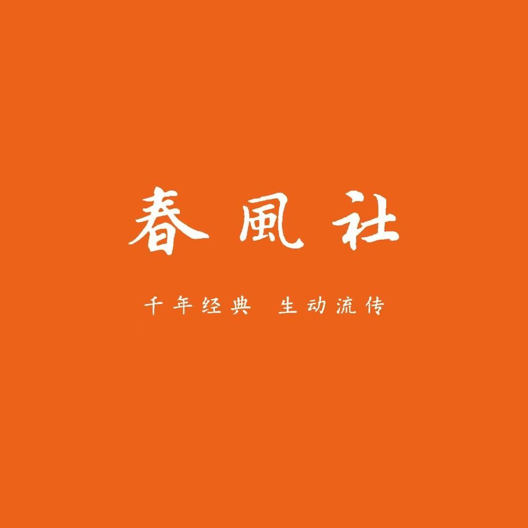 春风社国学讲座