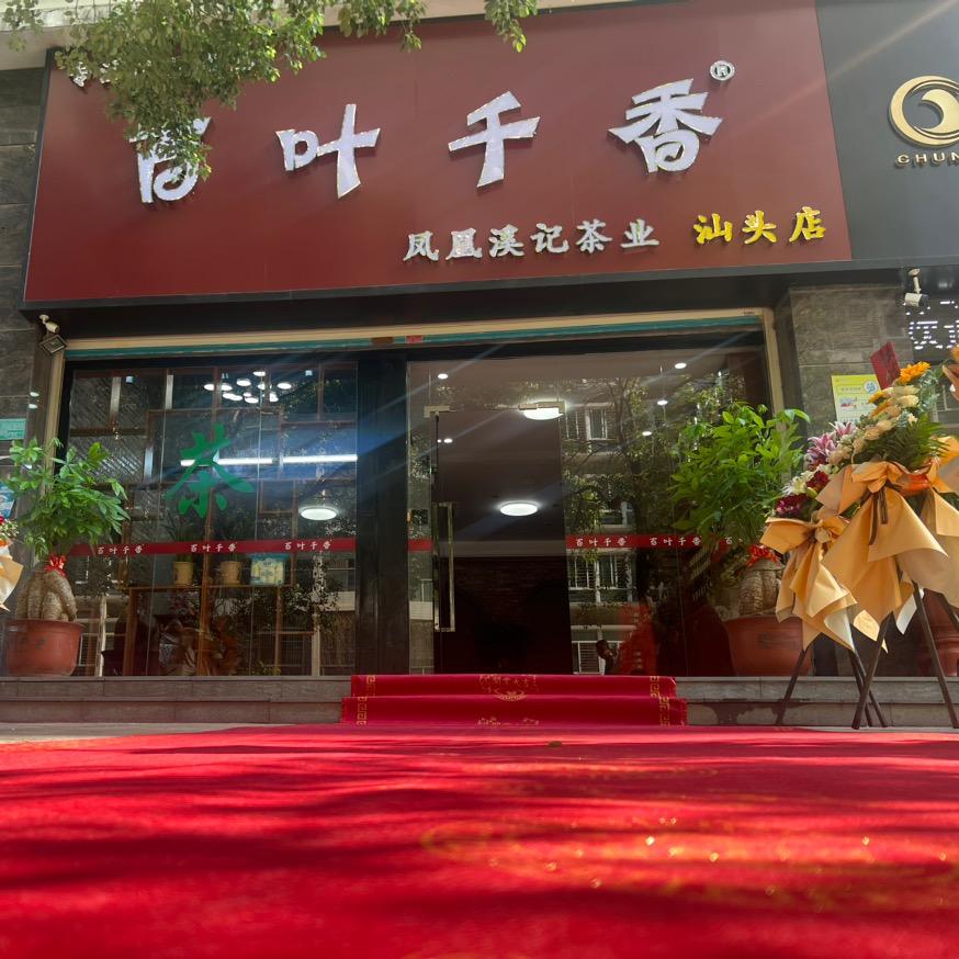 鹏兴茶叶加工厂