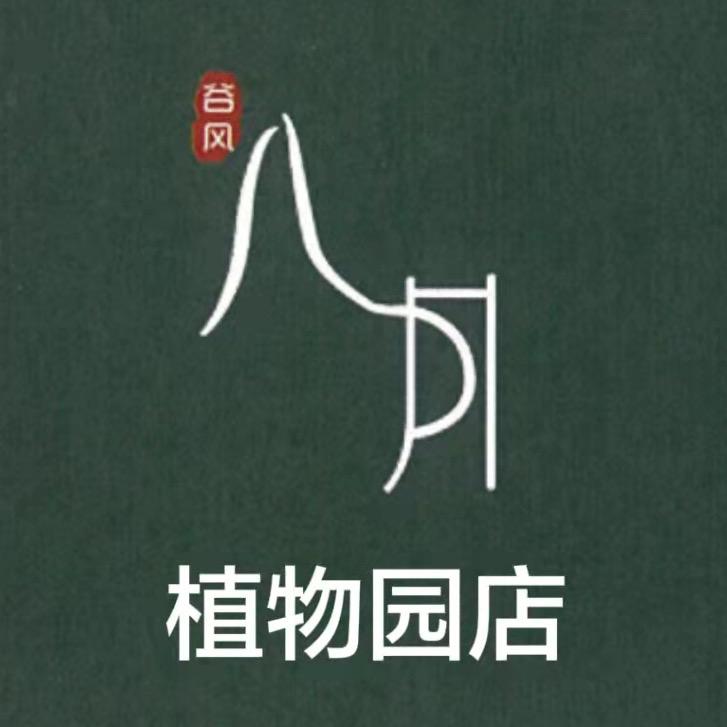 八月美食小馆（植物园店）