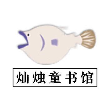 灿烛童书馆图书旗舰店