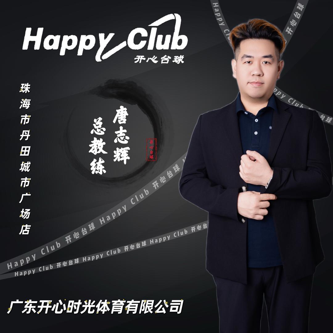 Happy Club总教练-唐志辉