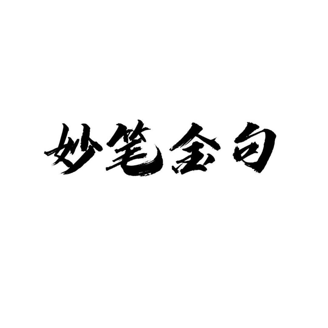 妙笔金句