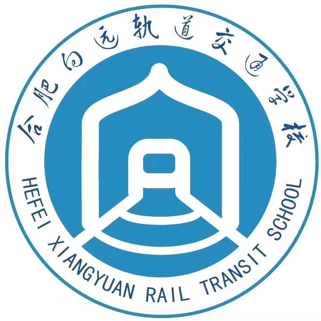 合肥向远轨道交通学校招就办