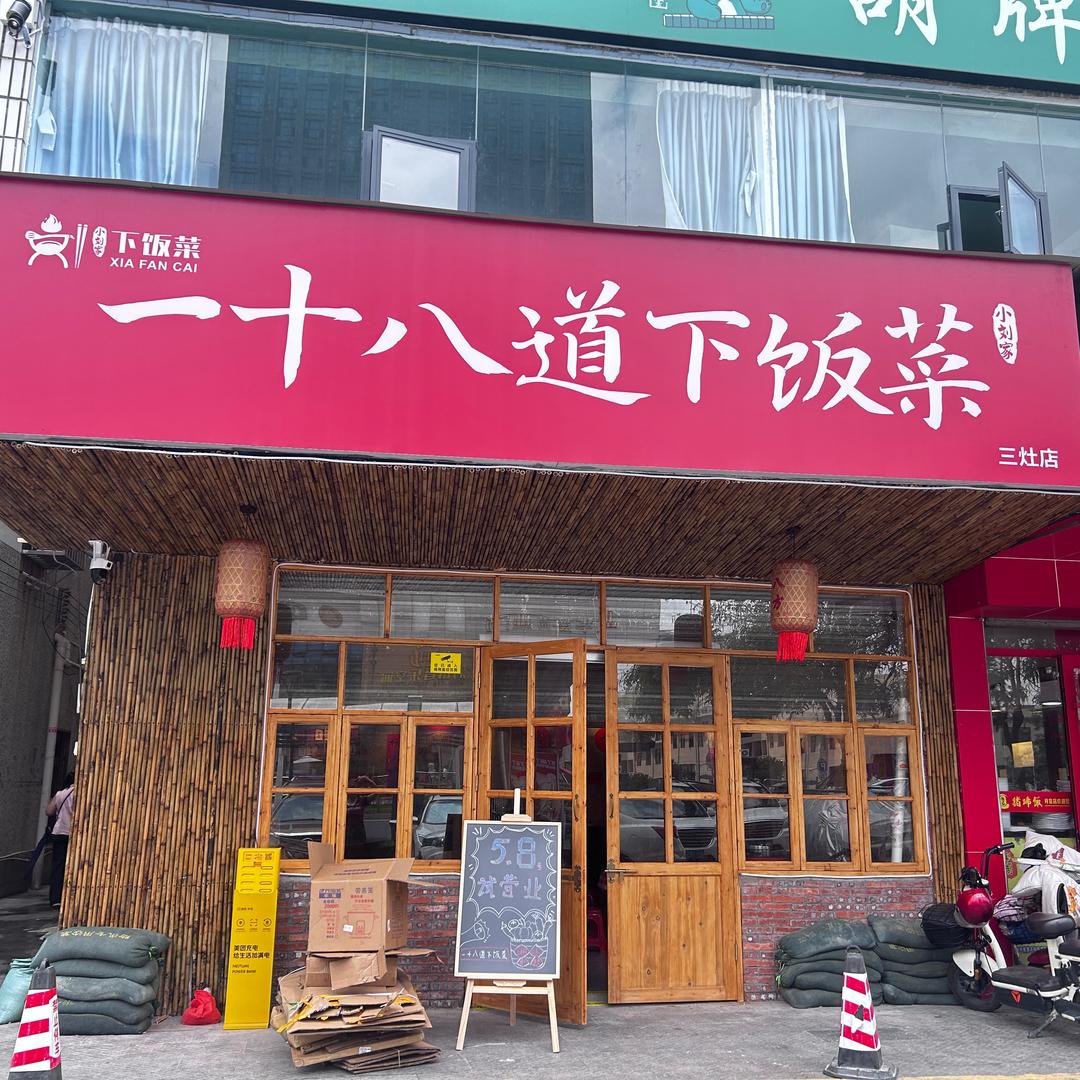 一十八道下饭菜店铺