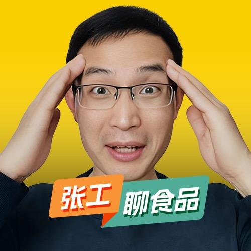 张工聊食品