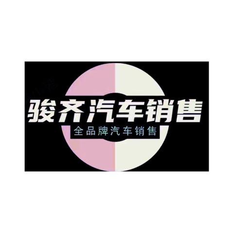石家庄骏齐汽车超市直播间
