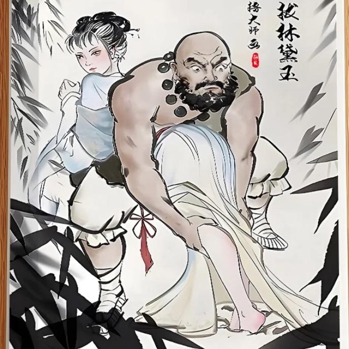 鲁智深倒拔林黛玉