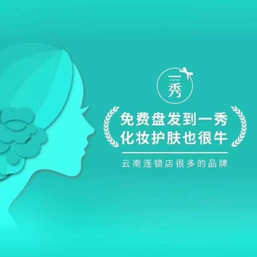 一秀（呈贡晨光街店）