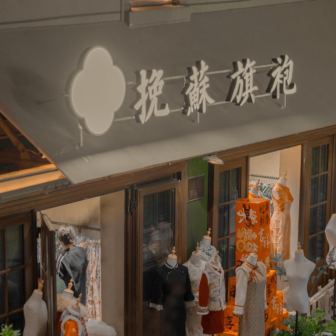 挽苏旗袍（昙华林武汉店）