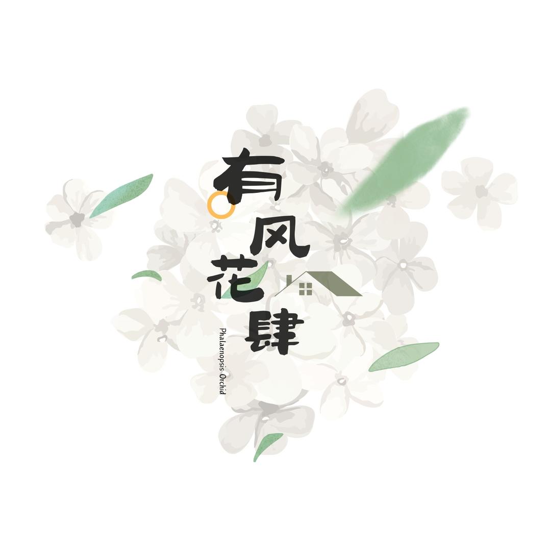 有风花肆