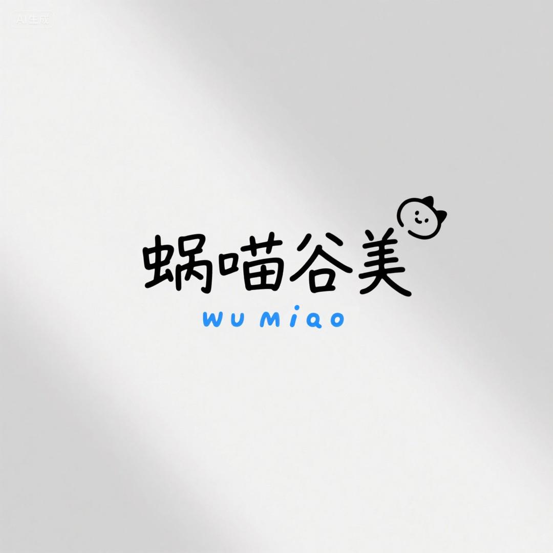 蜗喵谷美工作室