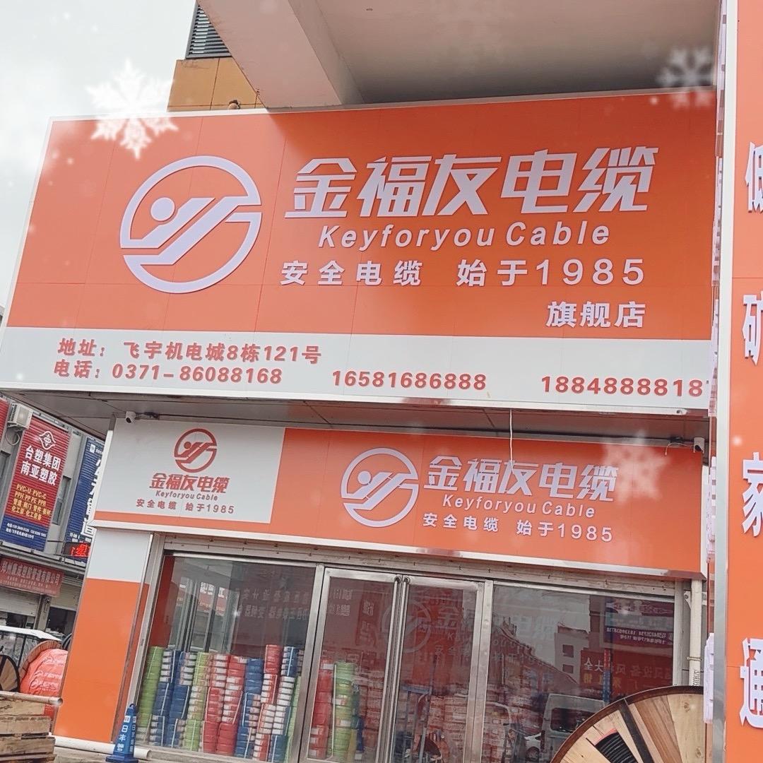 金福友电缆