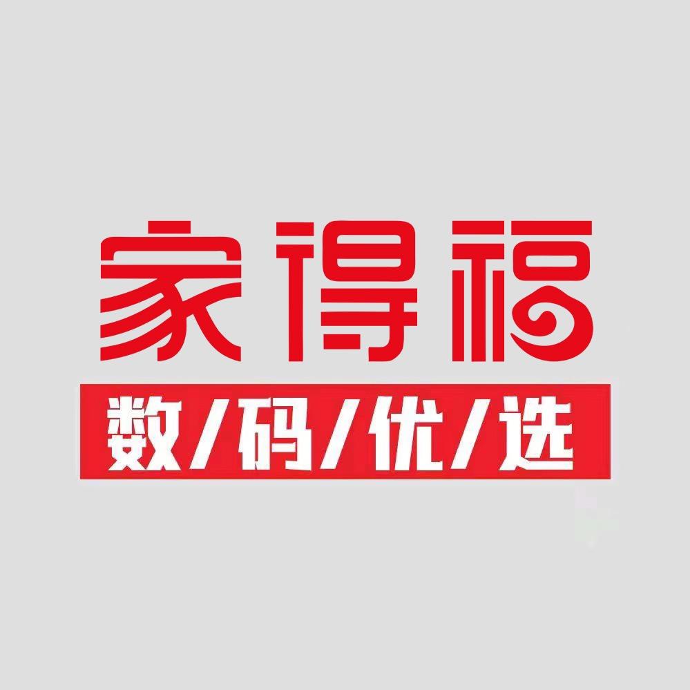 家得福数码优选