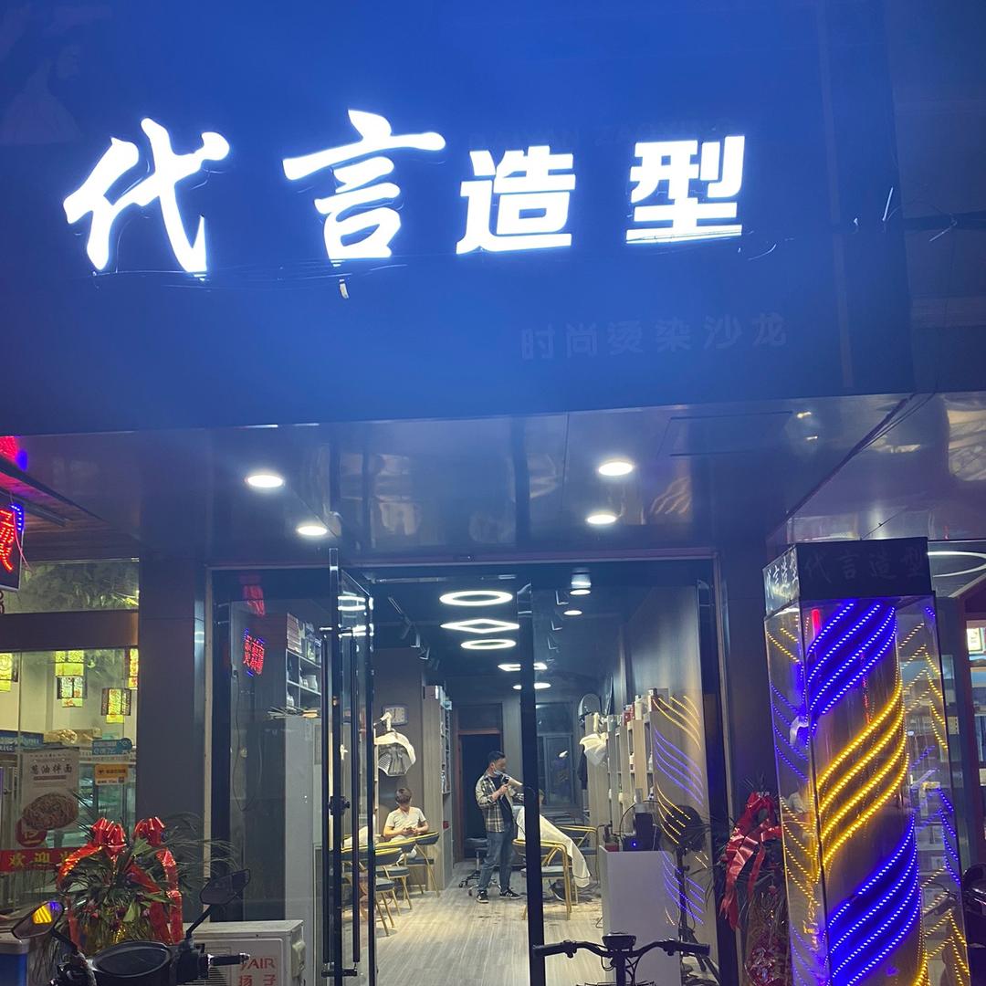 石桥代言造型