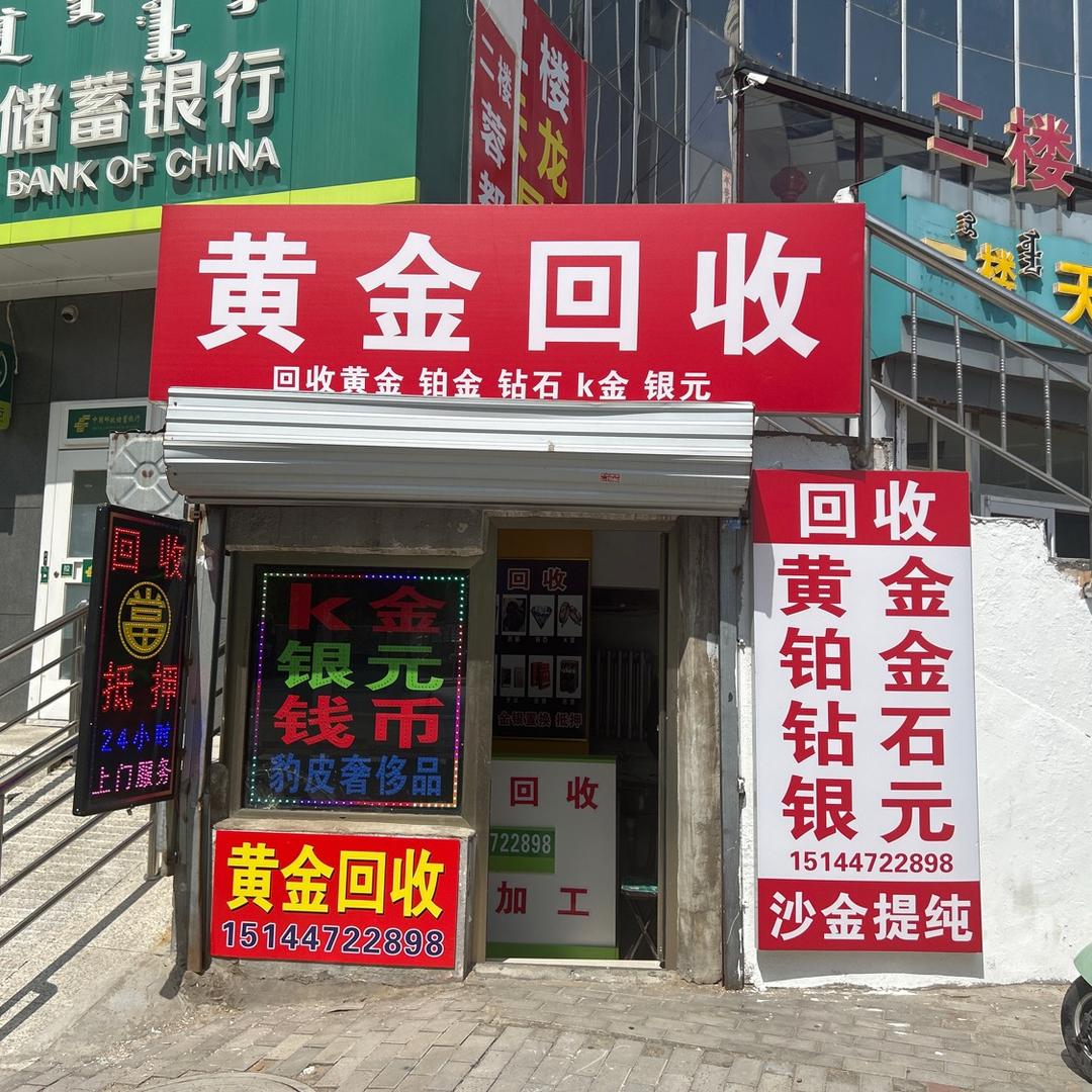 黄金名表钻石回收