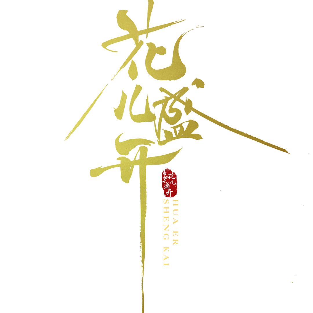 花儿盛开(金辉浅湾商业中心店）