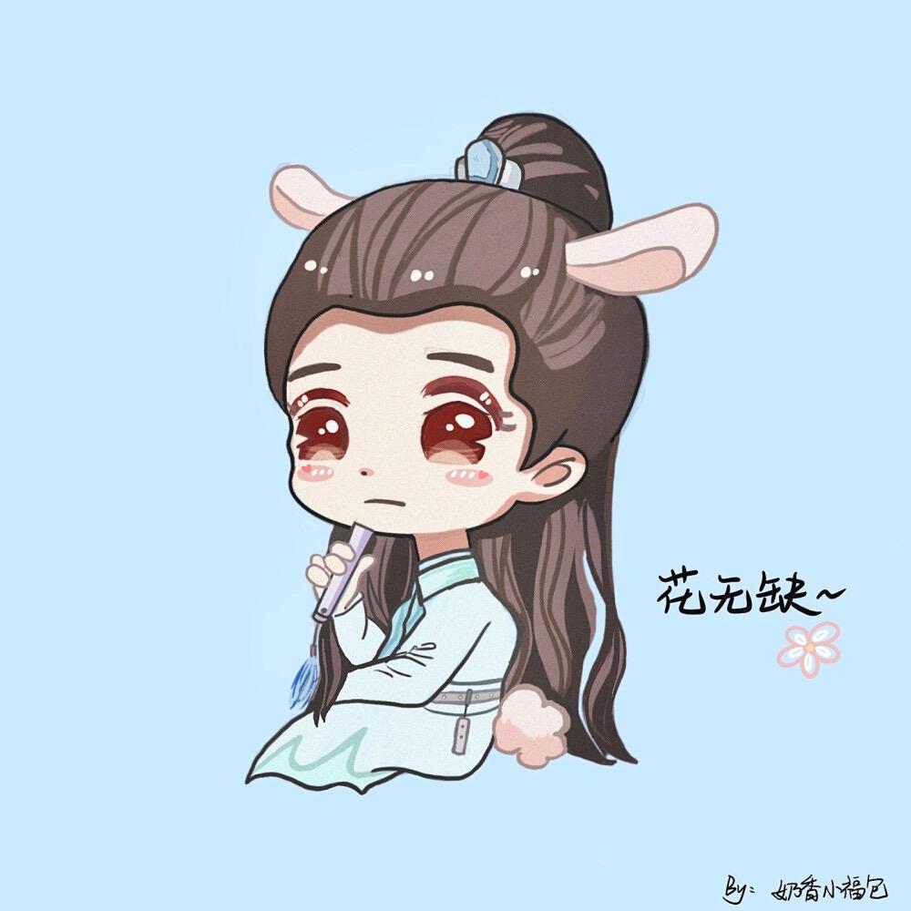 花 无 缺
