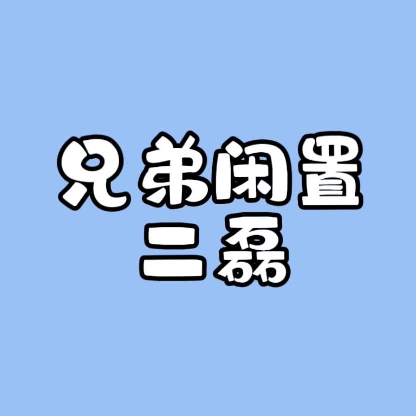 咸阳【兄弟闲置】～二磊  二手回收