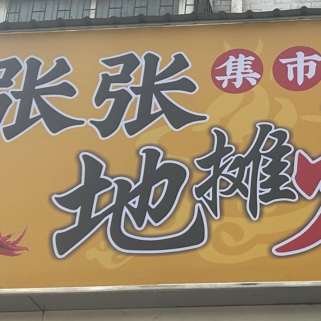张张集市地摊火锅(中原西路店)官方号
