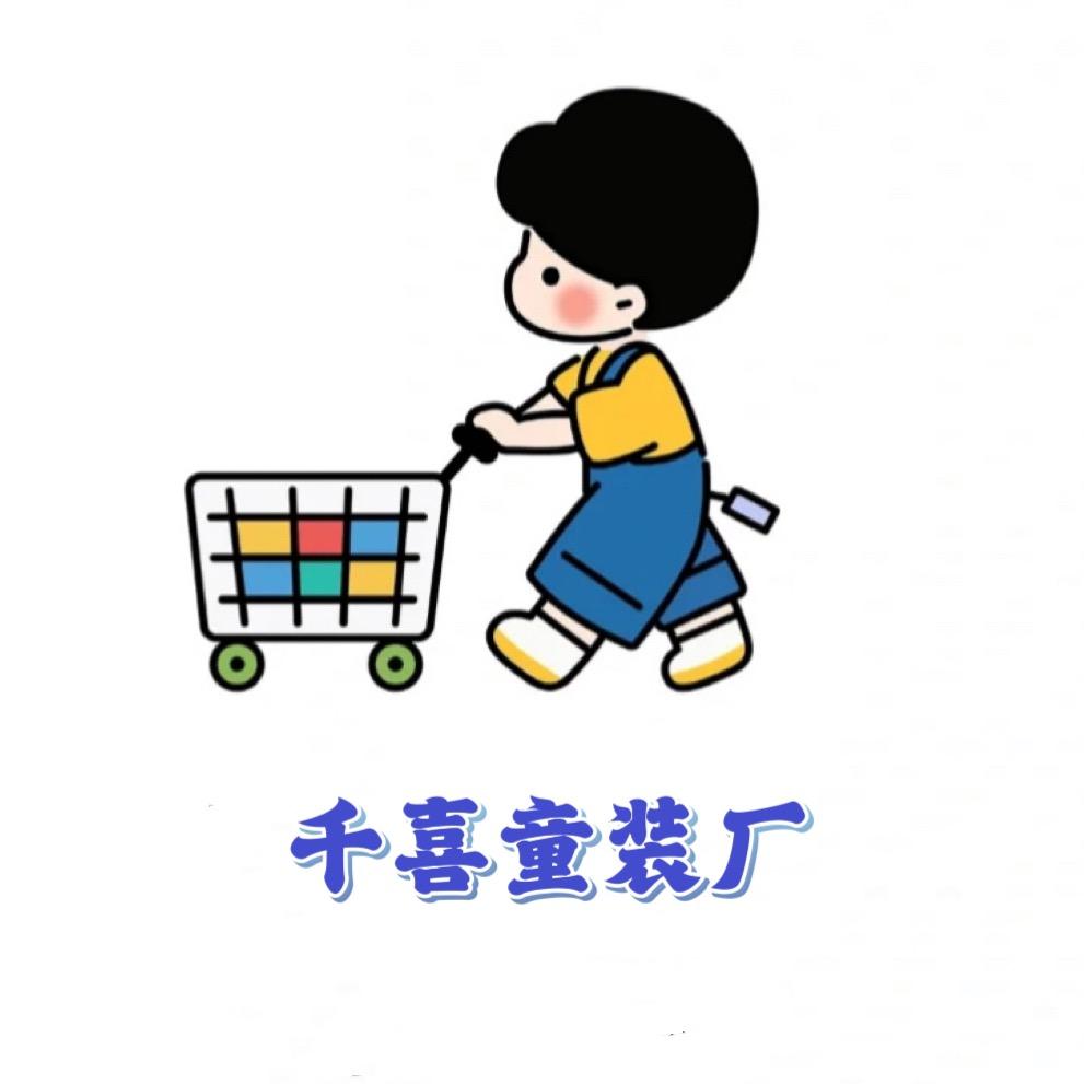 千喜童装厂