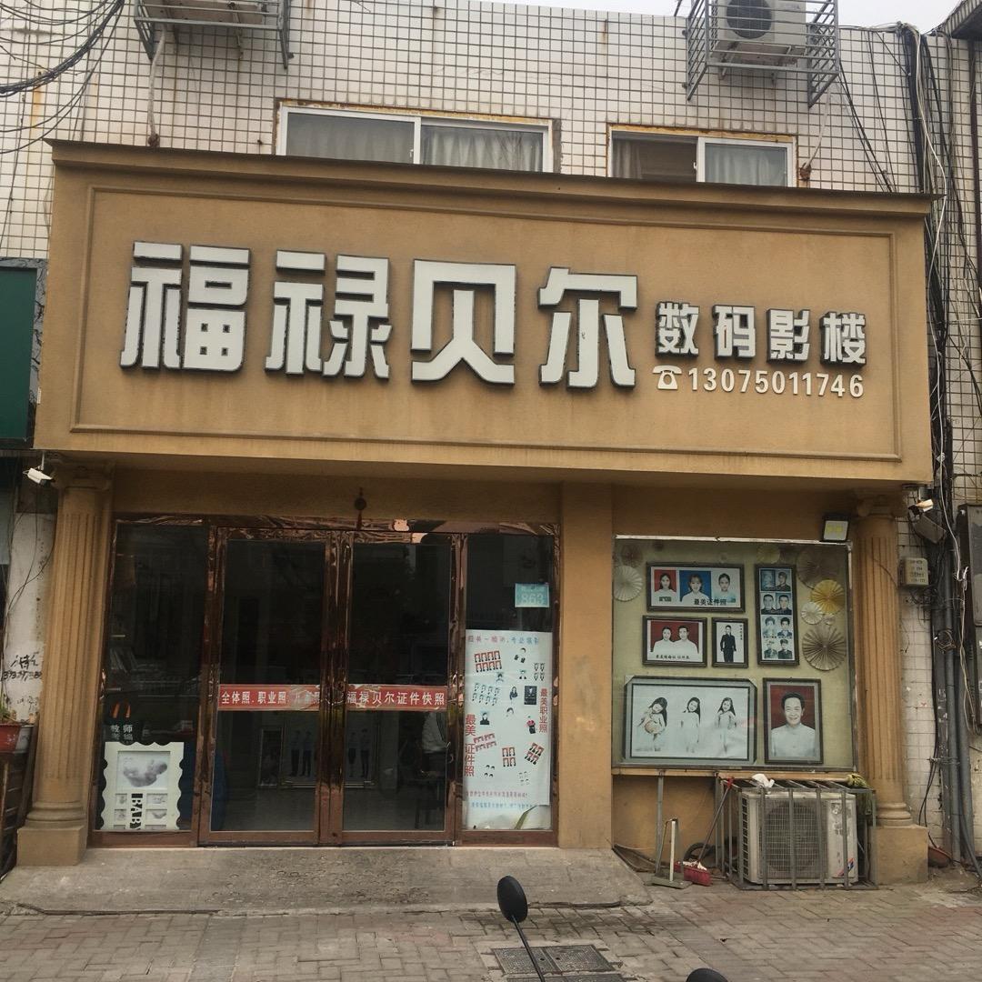 福禄贝尔数码影楼