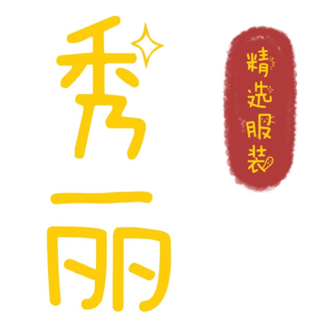 秀丽精选服装商行