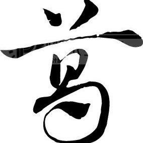 葛