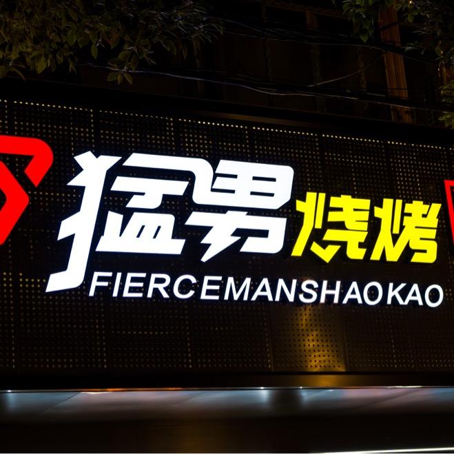 猛男烧烤®