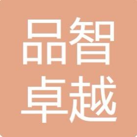 品智卓越（辽宁）科技有限公司