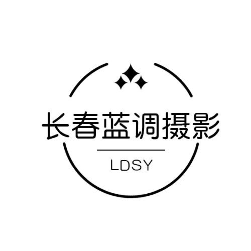 长春蓝调摄影