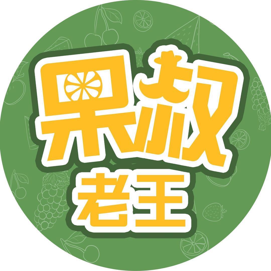 利果源果叔老王