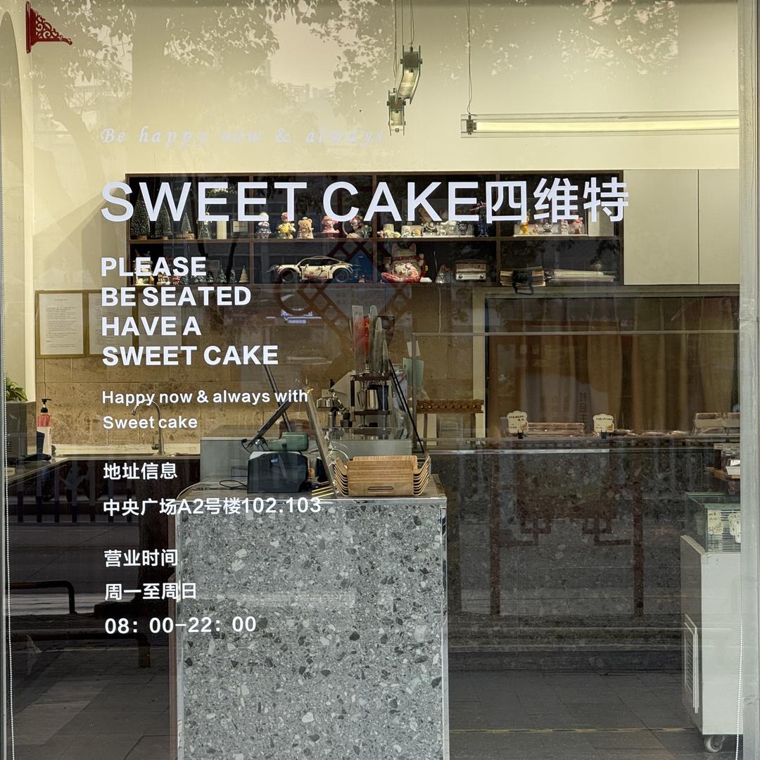 Sweet cake[四维特]
