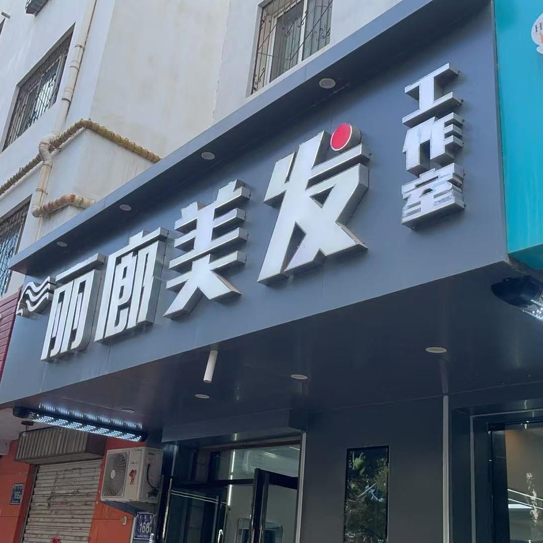 丽廊美发工作室