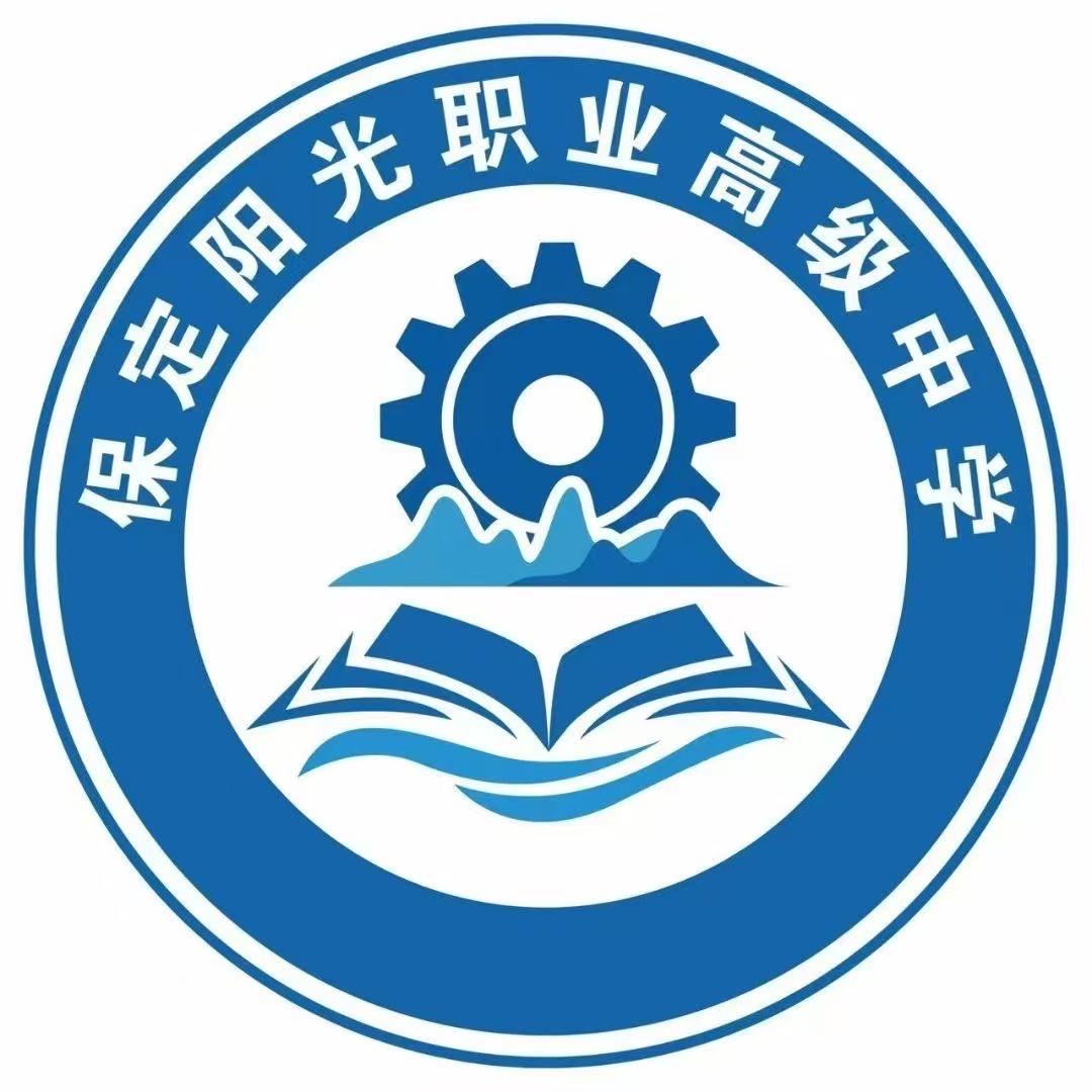 保定阳光高中 郭老师