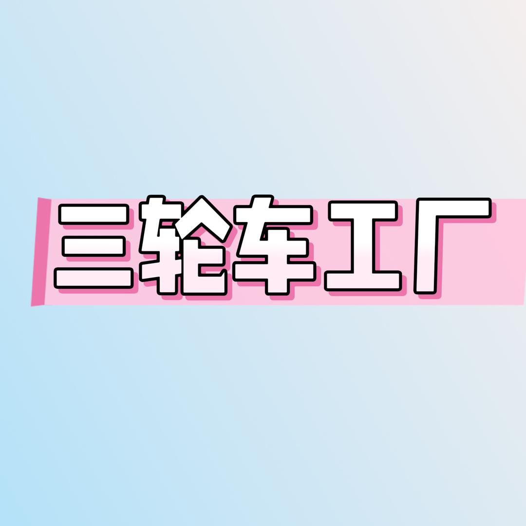 A休闲三轮车工厂