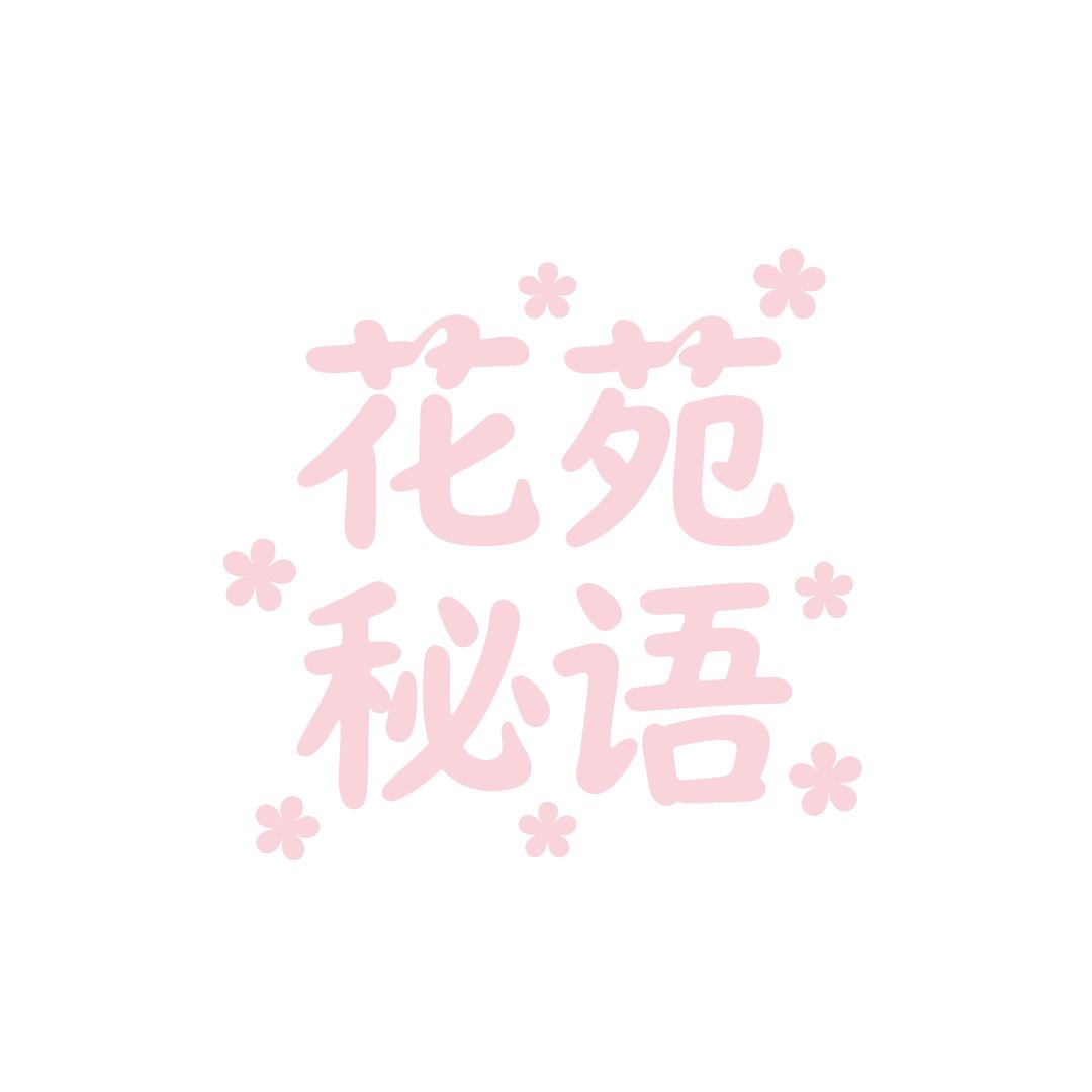 依家花苑秘语