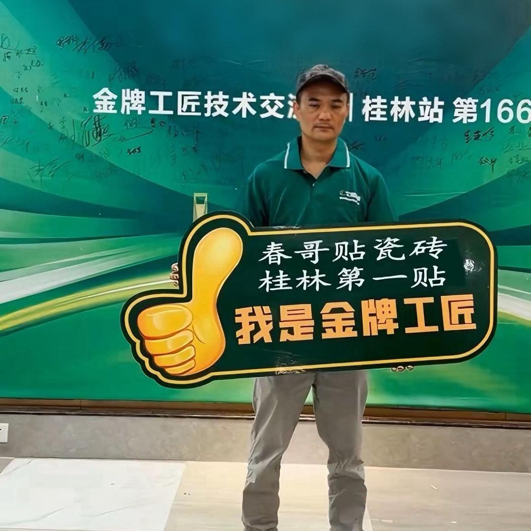 桂林春哥贴瓷砖陆师傅