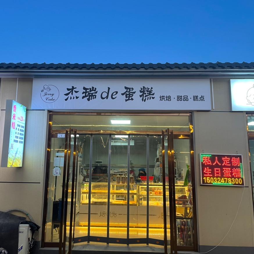 杰瑞de蛋糕雄安香米糕枣豆糕经验分享