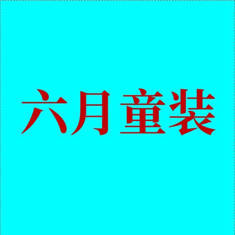 六月童品