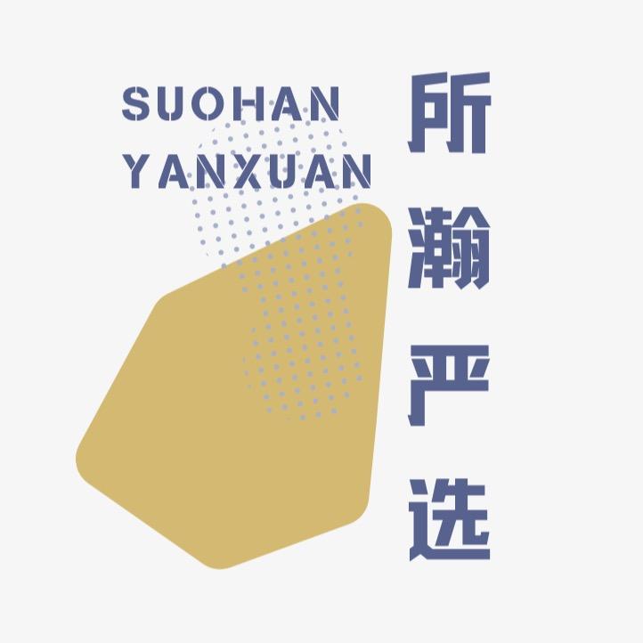 所瀚严选